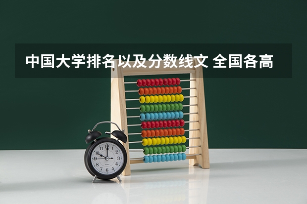 中国大学排名以及分数线文 全国各高校录取分数线