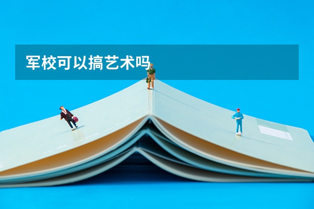军校可以搞艺术吗