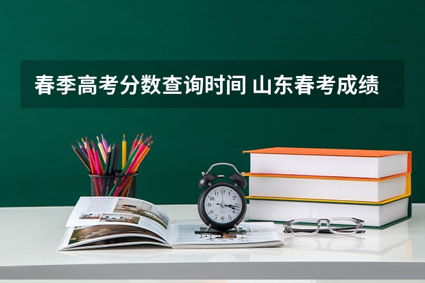 春季高考分数查询时间 山东春考成绩查询时间