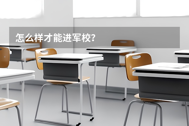 怎么样才能进军校?