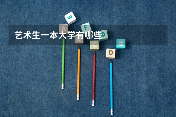艺术生一本大学有哪些