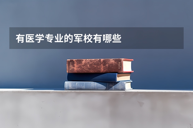 有医学专业的军校有哪些