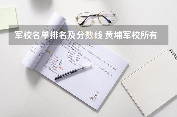 军校名单排名及分数线 黄埔军校所有学员名单