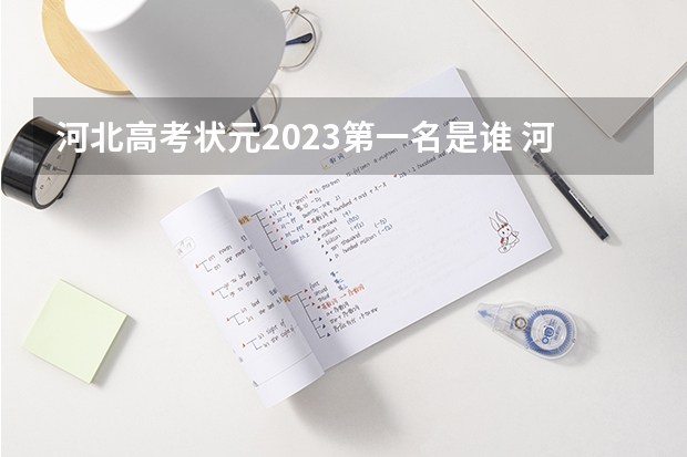 河北高考状元2023第一名是谁 河北省邯郸市2023年高考状元花落谁家
