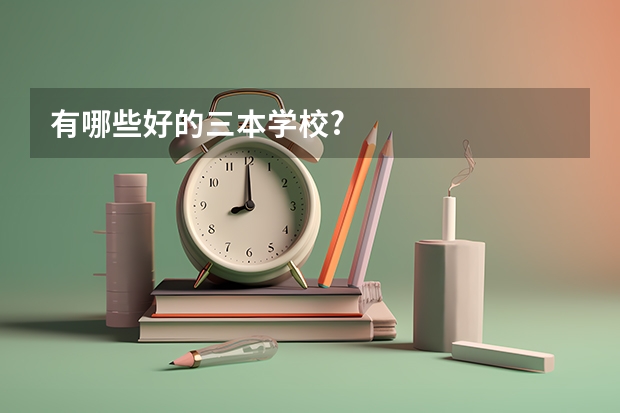有哪些好的三本学校?