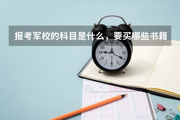 报考军校的科目是什么,要买哪些书籍看呢?