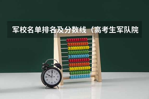 军校名单排名及分数线（高考生军队院校招生军检控制分数线公布）
