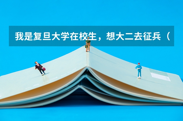我是复旦大学在校生，想大二去征兵（女生）或许还要考军校，好吗，有人说是浪费青春，真的吗，有没有当过
