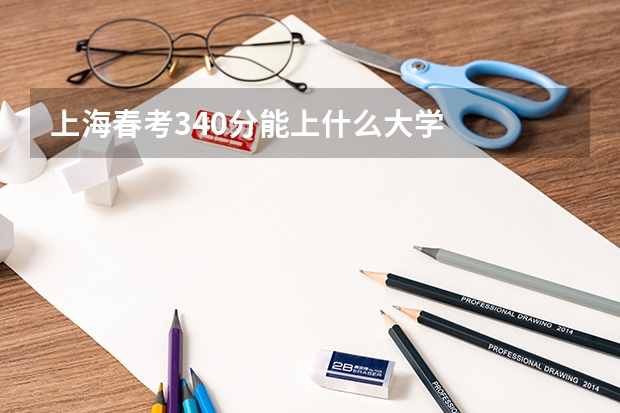 上海春考340分能上什么大学