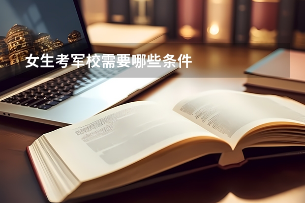 女生考军校需要哪些条件