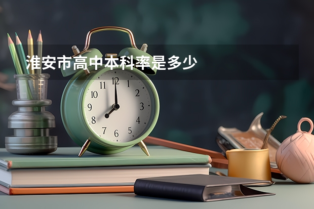 淮安市高中本科率是多少