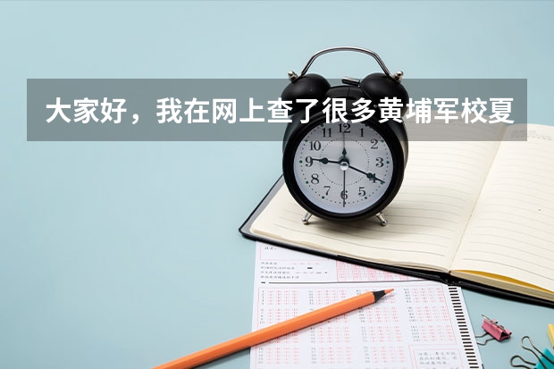 大家好，我在网上查了很多黄埔军校夏令营，请问黄埔军校真的是一家正规军校吗？还是怎样呢？好纠结？！
