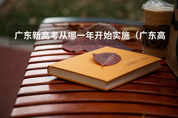 广东新高考从哪一年开始实施（广东高考分科模式）