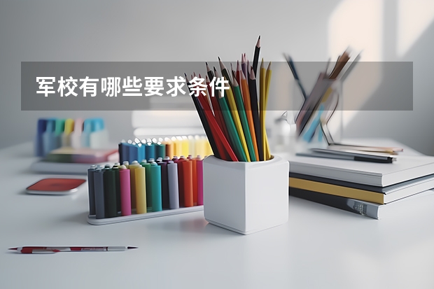军校有哪些要求条件