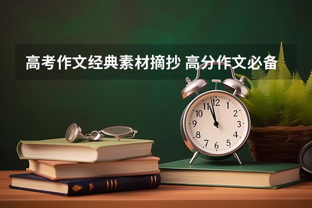 高考作文经典素材摘抄 高分作文必备 高考必背作文素材10篇