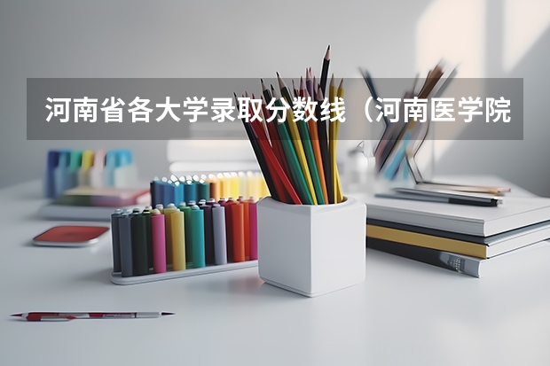 河南省各大学录取分数线（河南医学院校排名及录取分数线）