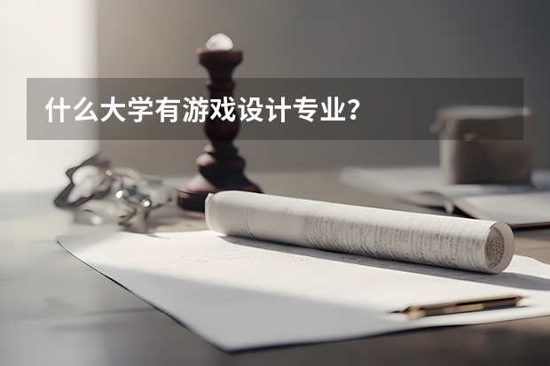 什么大学有游戏设计专业？