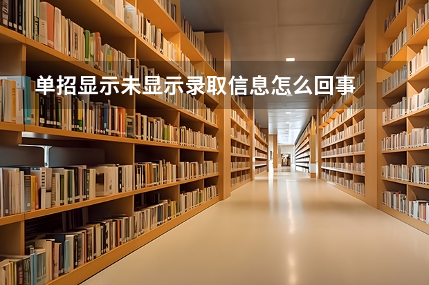 单招显示未显示录取信息怎么回事