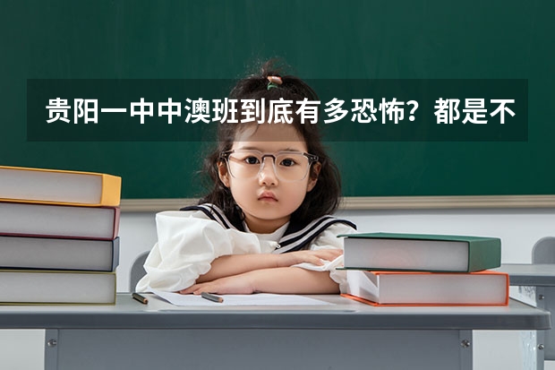 贵阳一中中澳班到底有多恐怖?都是不学的吗?