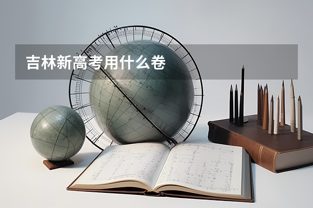 吉林新高考用什么卷