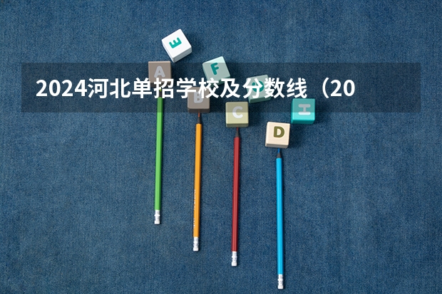 2024河北单招学校及分数线（2023三类单招学校及分数线）