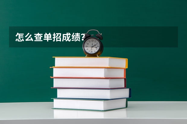 怎么查单招成绩?