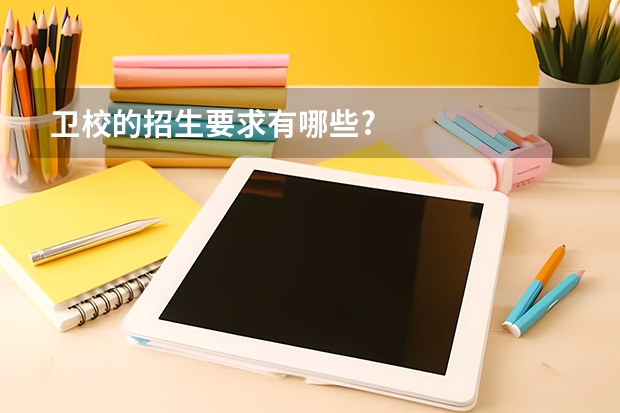 卫校的招生要求有哪些?
