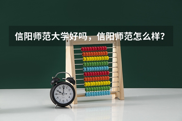 信阳师范大学好吗，信阳师范怎么样？