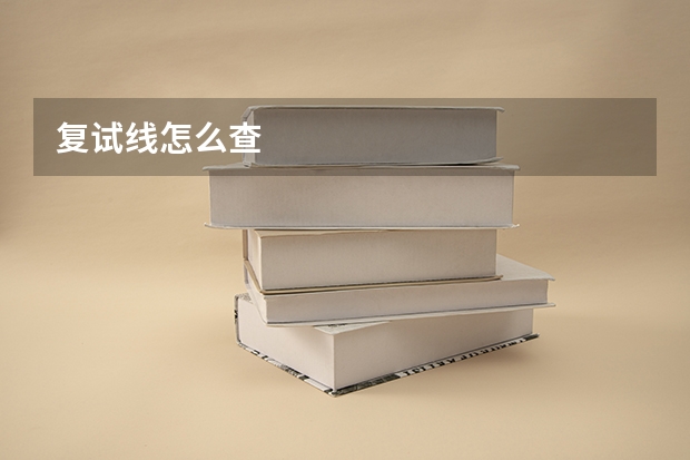 复试线怎么查
