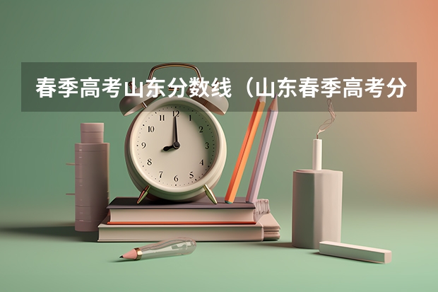 春季高考山东分数线（山东春季高考分数线）