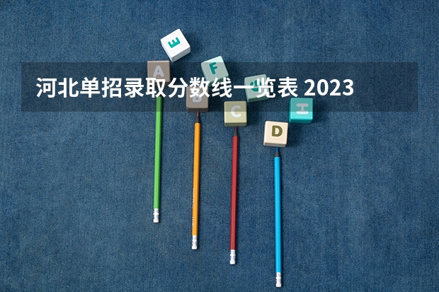 河北单招录取分数线一览表 2023单招学校及分数线