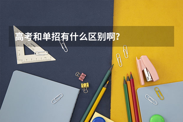 高考和单招有什么区别啊?