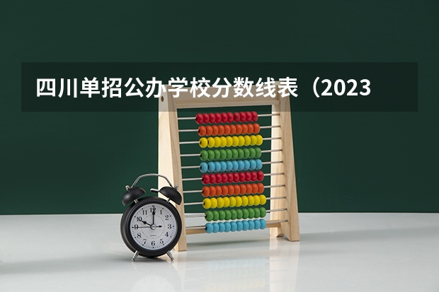 四川单招公办学校分数线表（2023年四川单招公办学校分数线表）