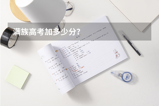 满族高考加多少分？