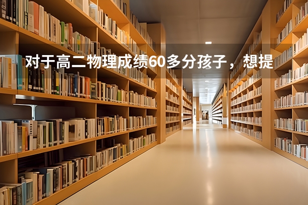 对于高二物理成绩60多分孩子,想提升物理成绩,靠硬刷题真的行吗?