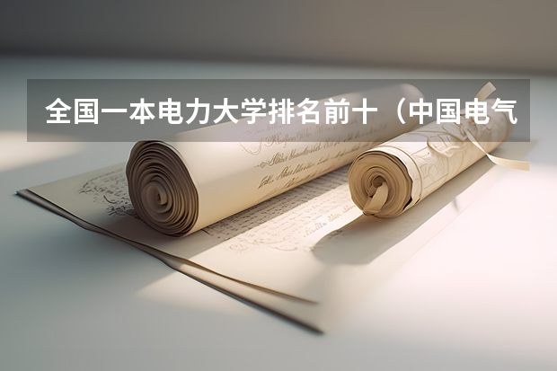 全国一本电力大学排名前十（中国电气专业大学排名）