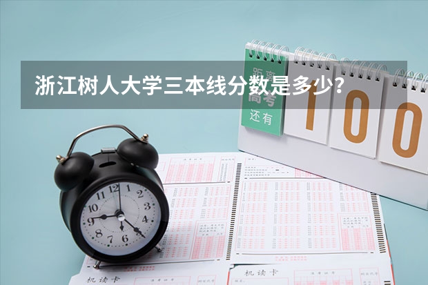 浙江树人大学三本线分数是多少？