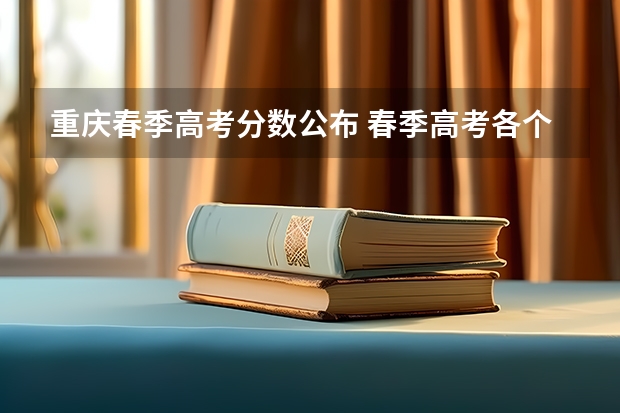 重庆春季高考分数公布 春季高考各个学校分数线