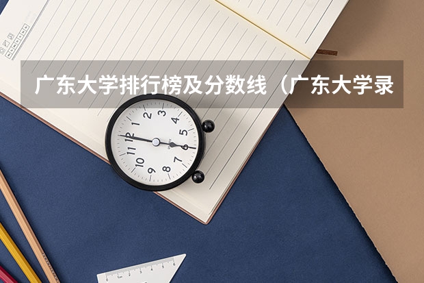 广东大学排行榜及分数线（广东大学录取分数线排名表）