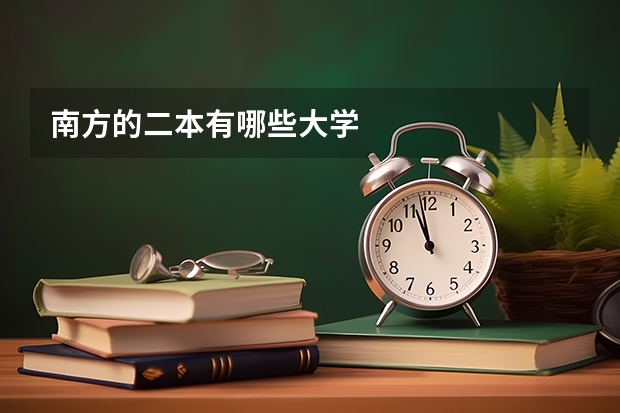 南方的二本有哪些大学