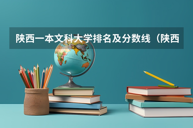 陕西一本文科大学排名及分数线（陕西省二本大学排名及分数线）