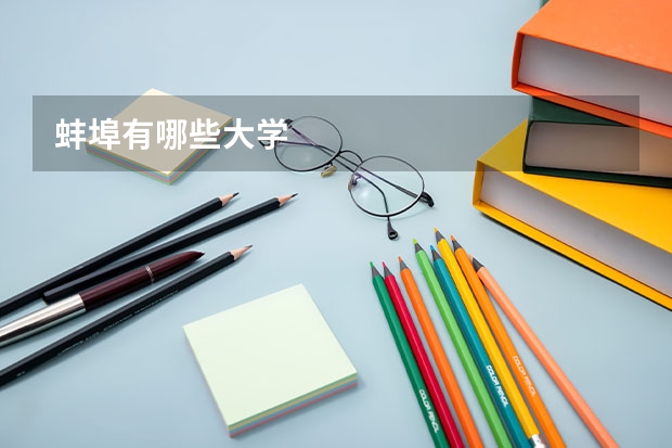 蚌埠有哪些大学