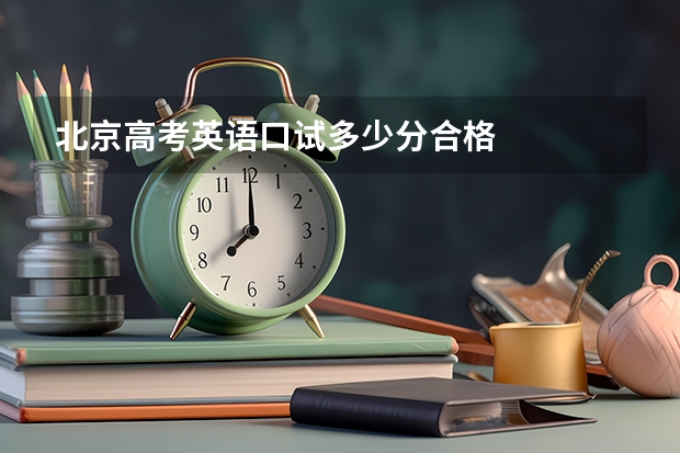 北京高考英语口试多少分合格