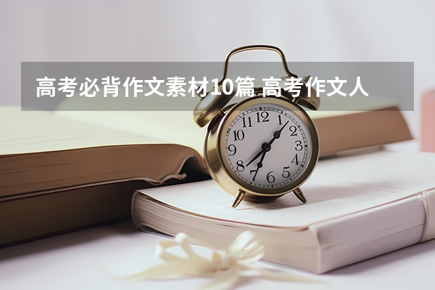 高考必背作文素材10篇 高考作文人物素材摘抄 作文人物素材必备