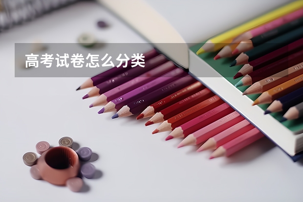高考试卷怎么分类